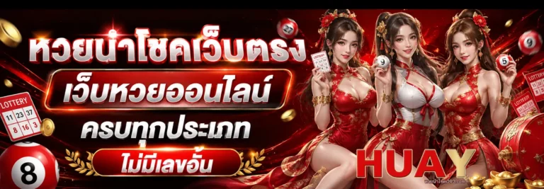 หวยนำโชคเว็บตรง
